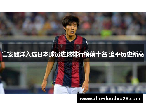 富安健洋入选日本球员进球排行榜前十名 追平历史新高