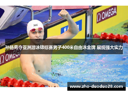 孙杨勇夺亚洲游泳锦标赛男子400米自由泳金牌 展现强大实力