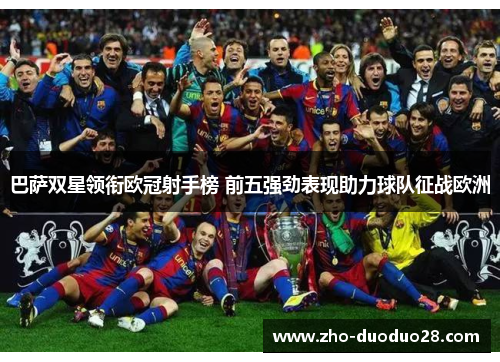 巴萨双星领衔欧冠射手榜 前五强劲表现助力球队征战欧洲 巴萨双星领衔欧冠射手榜 前五强劲表现助力球队征战欧洲