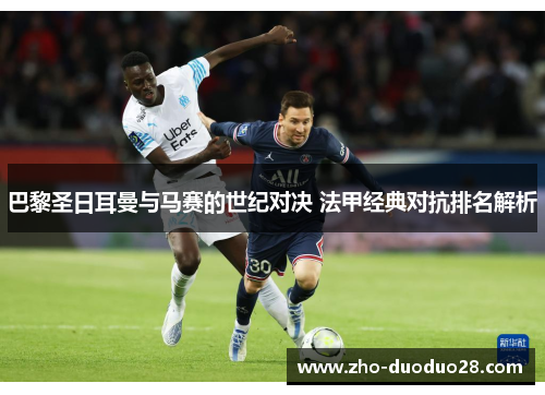 巴黎圣日耳曼与马赛的世纪对决 法甲经典对抗排名解析