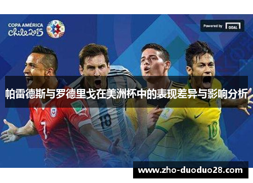 帕雷德斯与罗德里戈在美洲杯中的表现差异与影响分析 帕雷德斯与罗德里戈在美洲杯中的表现差异与影响分析
