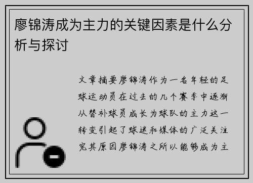 廖锦涛成为主力的关键因素是什么分析与探讨 廖锦涛成为主力的关键因素是什么分析与探讨