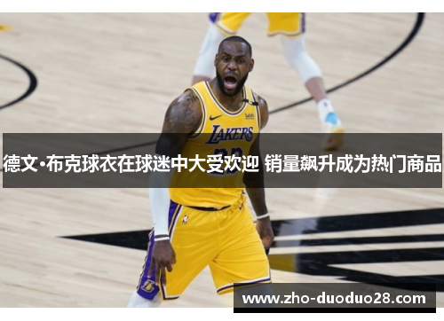 德文·布克球衣在球迷中大受欢迎 销量飙升成为热门商品