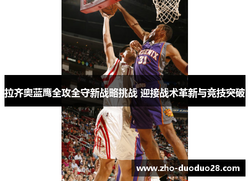 拉齐奥蓝鹰全攻全守新战略挑战 迎接战术革新与竞技突破
