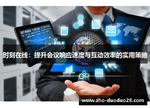 时刻在线：提升会议响应速度与互动效率的实用策略