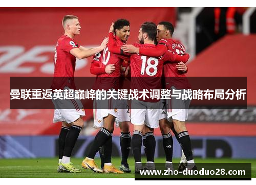 曼联重返英超巅峰的关键战术调整与战略布局分析