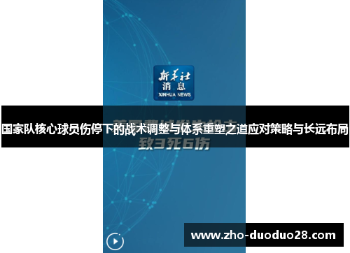 国家队核心球员伤停下的战术调整与体系重塑之道应对策略与长远布局