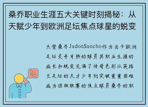 桑乔职业生涯五大关键时刻揭秘：从天赋少年到欧洲足坛焦点球星的蜕变之路
