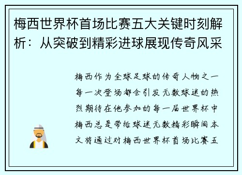 梅西世界杯首场比赛五大关键时刻解析：从突破到精彩进球展现传奇风采