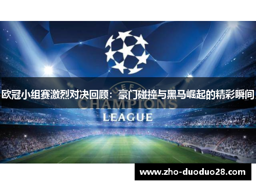 欧冠小组赛激烈对决回顾：豪门碰撞与黑马崛起的精彩瞬间