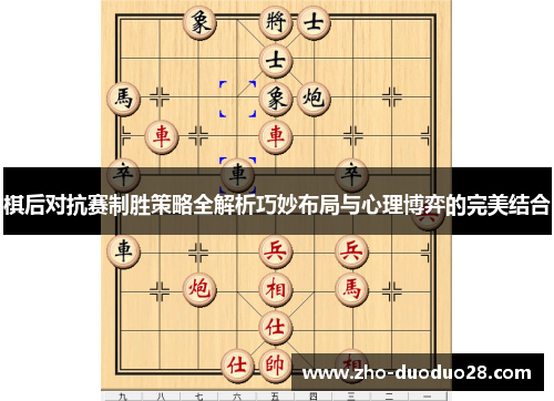 棋后对抗赛制胜策略全解析巧妙布局与心理博弈的完美结合