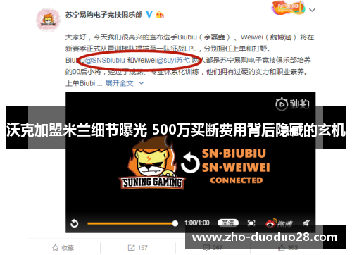 沃克加盟米兰细节曝光 500万买断费用背后隐藏的玄机