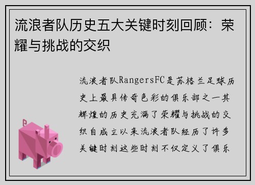 流浪者队历史五大关键时刻回顾:荣耀与挑战的交织 流浪者队历史五大关键时刻回顾:荣耀与挑战的交织
