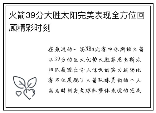 火箭39分大胜太阳完美表现全方位回顾精彩时刻