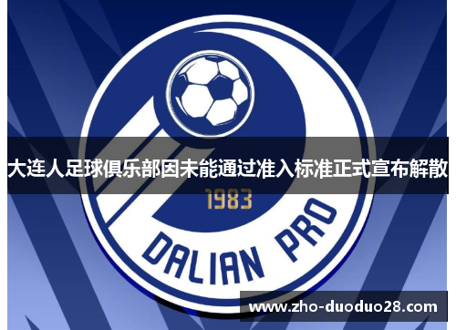 大连人足球俱乐部因未能通过准入标准正式宣布解散
