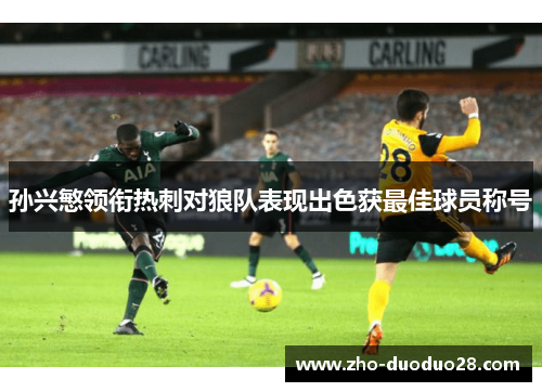 孙兴慜领衔热刺对狼队表现出色获最佳球员称号