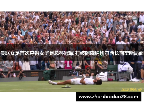 曼联女足首次夺得女子足总杯冠军 打破阿森纳切尔西长期垄断局面 曼联女足首次夺得女子足总杯冠军 打破阿森纳切尔西长期垄断局面