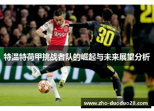 特温特荷甲挑战者队的崛起与未来展望分析 特温特荷甲挑战者队的崛起与未来展望分析