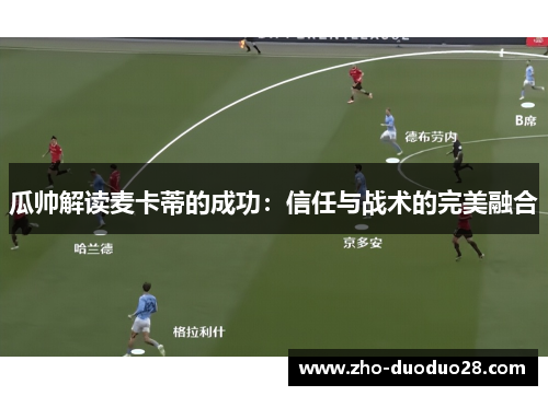 瓜帅解读麦卡蒂的成功：信任与战术的完美融合