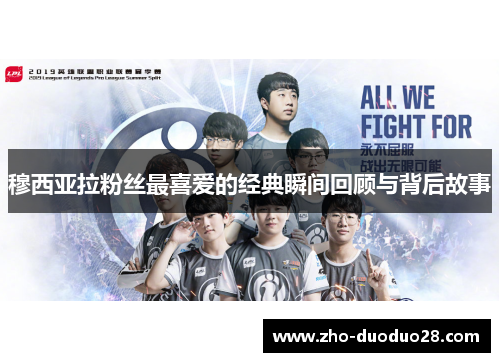 穆西亚拉粉丝最喜爱的经典瞬间回顾与背后故事