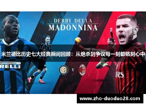 米兰德比历史七大经典瞬间回顾：从绝杀到争议每一刻都铭刻心中