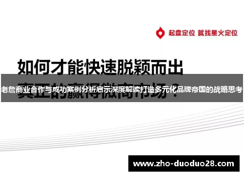 老詹商业合作与成功案例分析启示深度解读打造多元化品牌帝国的战略思考 老詹商业合作与成功案例分析启示深度解读打造多元化品牌帝国的战略思考