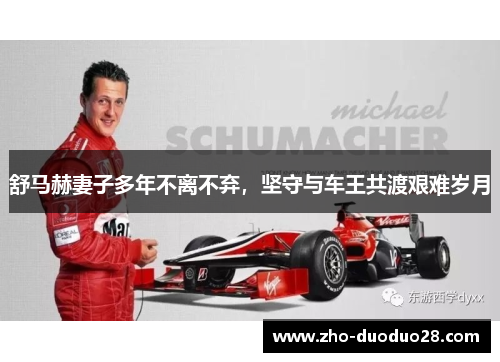 舒马赫妻子多年不离不弃,坚守与车王共渡艰难岁月 舒马赫妻子多年不离不弃,坚守与车王共渡艰难岁月