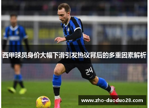 西甲球员身价大幅下滑引发热议背后的多重因素解析