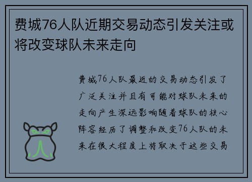 费城76人队近期交易动态引发关注或将改变球队未来走向