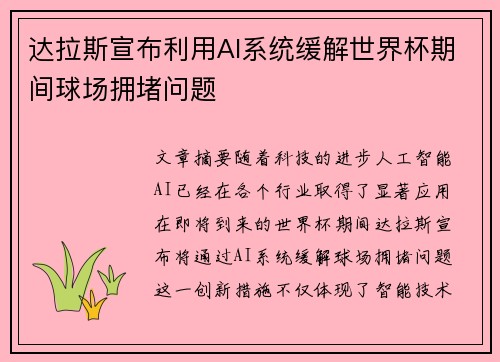 达拉斯宣布利用AI系统缓解世界杯期间球场拥堵问题
