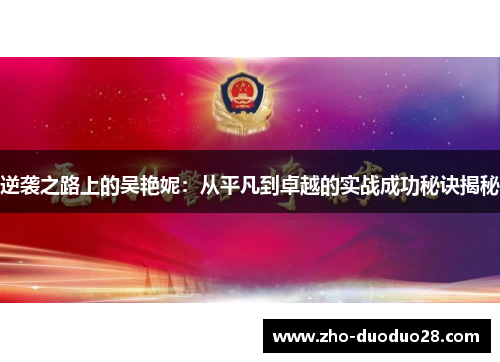 逆袭之路上的吴艳妮：从平凡到卓越的实战成功秘诀揭秘