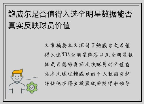 鲍威尔是否值得入选全明星数据能否真实反映球员价值