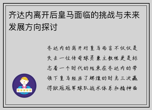 齐达内离开后皇马面临的挑战与未来发展方向探讨
