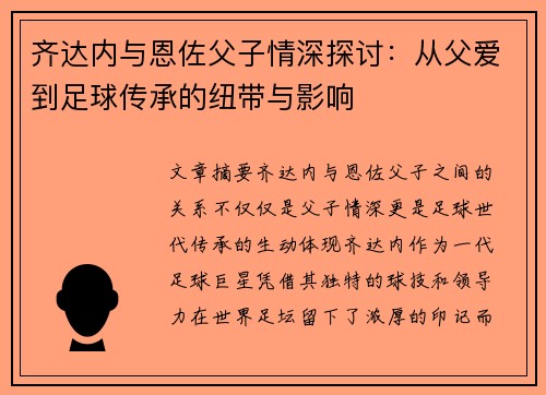 齐达内与恩佐父子情深探讨：从父爱到足球传承的纽带与影响