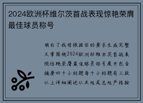 2024欧洲杯维尔茨首战表现惊艳荣膺最佳球员称号
