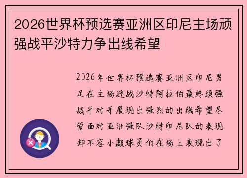 2026世界杯预选赛亚洲区印尼主场顽强战平沙特力争出线希望