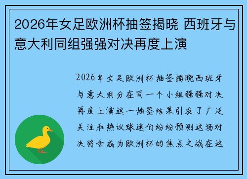 2026年女足欧洲杯抽签揭晓 西班牙与意大利同组强强对决再度上演