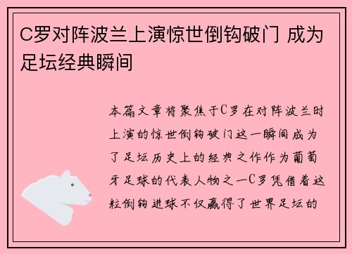 C罗对阵波兰上演惊世倒钩破门 成为足坛经典瞬间