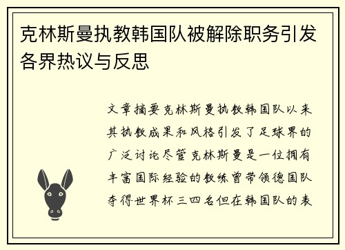 克林斯曼执教韩国队被解除职务引发各界热议与反思 克林斯曼执教韩国队被解除职务引发各界热议与反思