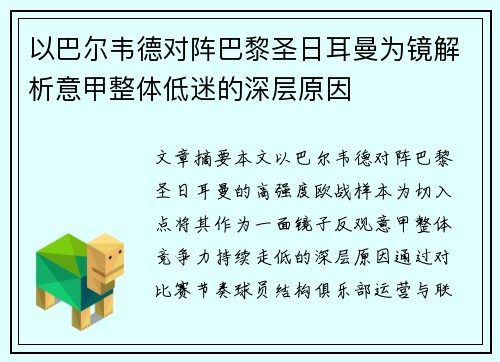 以巴尔韦德对阵巴黎圣日耳曼为镜解析意甲整体低迷的深层原因 以巴尔韦德对阵巴黎圣日耳曼为镜解析意甲整体低迷的深层原因