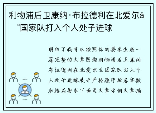 利物浦后卫康纳·布拉德利在北爱尔兰国家队打入个人处子进球 利物浦后卫康纳·布拉德利在北爱尔兰国家队打入个人处子进球