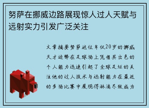 努萨在挪威边路展现惊人过人天赋与远射实力引发广泛关注 努萨在挪威边路展现惊人过人天赋与远射实力引发广泛关注