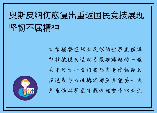 奥斯皮纳伤愈复出重返国民竞技展现坚韧不屈精神
