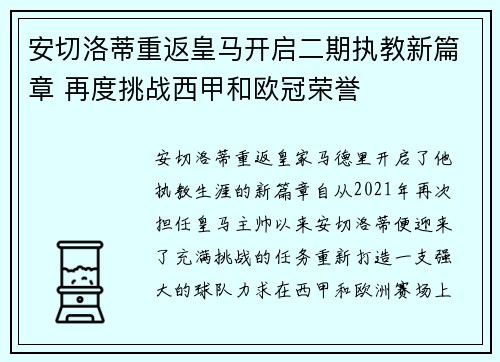 安切洛蒂重返皇马开启二期执教新篇章 再度挑战西甲和欧冠荣誉