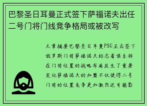 巴黎圣日耳曼正式签下萨福诺夫出任二号门将门线竞争格局或被改写