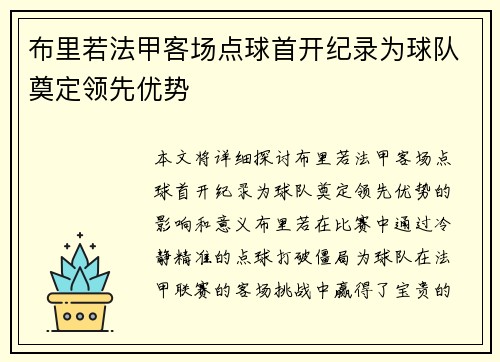 布里若法甲客场点球首开纪录为球队奠定领先优势