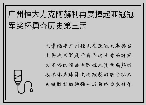 广州恒大力克阿赫利再度捧起亚冠冠军奖杯勇夺历史第三冠