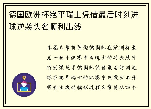 德国欧洲杯绝平瑞士凭借最后时刻进球逆袭头名顺利出线