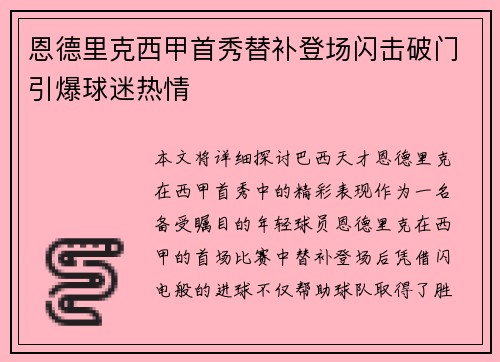 恩德里克西甲首秀替补登场闪击破门引爆球迷热情