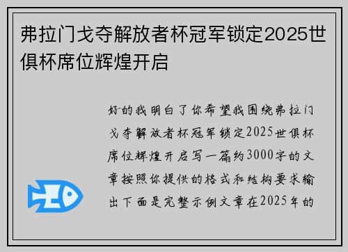 弗拉门戈夺解放者杯冠军锁定2025世俱杯席位辉煌开启
